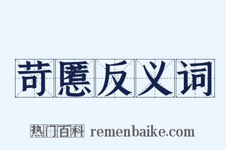 苛慝反义词是什么意思的图片